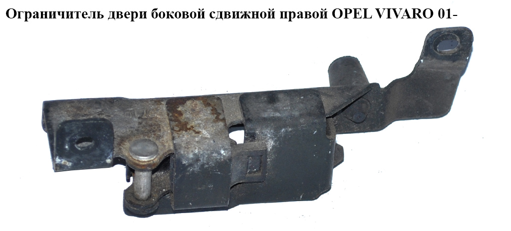 Ограничитель двери боковой сдвижной правой OPEL VIVARO 01- (ОПЕЛЬ ВИВАРО)