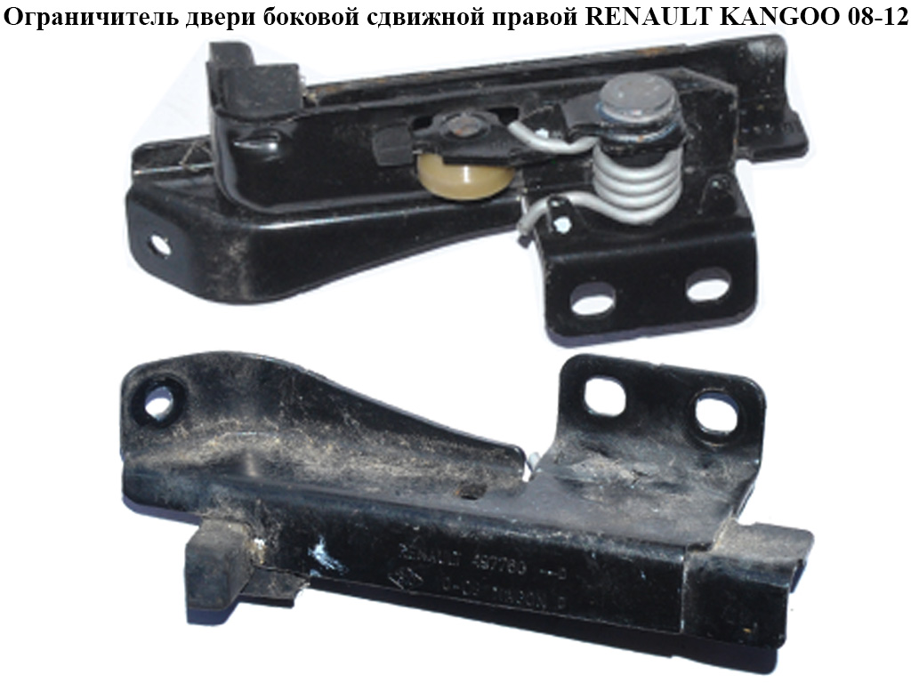 Ограничитель двери боковой сдвижной правой RENAULT KANGOO 08-12 (РЕНО КАНГО) (8200497760)
