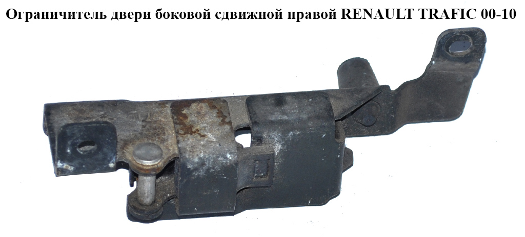 Ограничитель двери боковой сдвижной правой RENAULT TRAFIC 00-10 (РЕНО ТРАФИК) (7700312381, 7700303508)