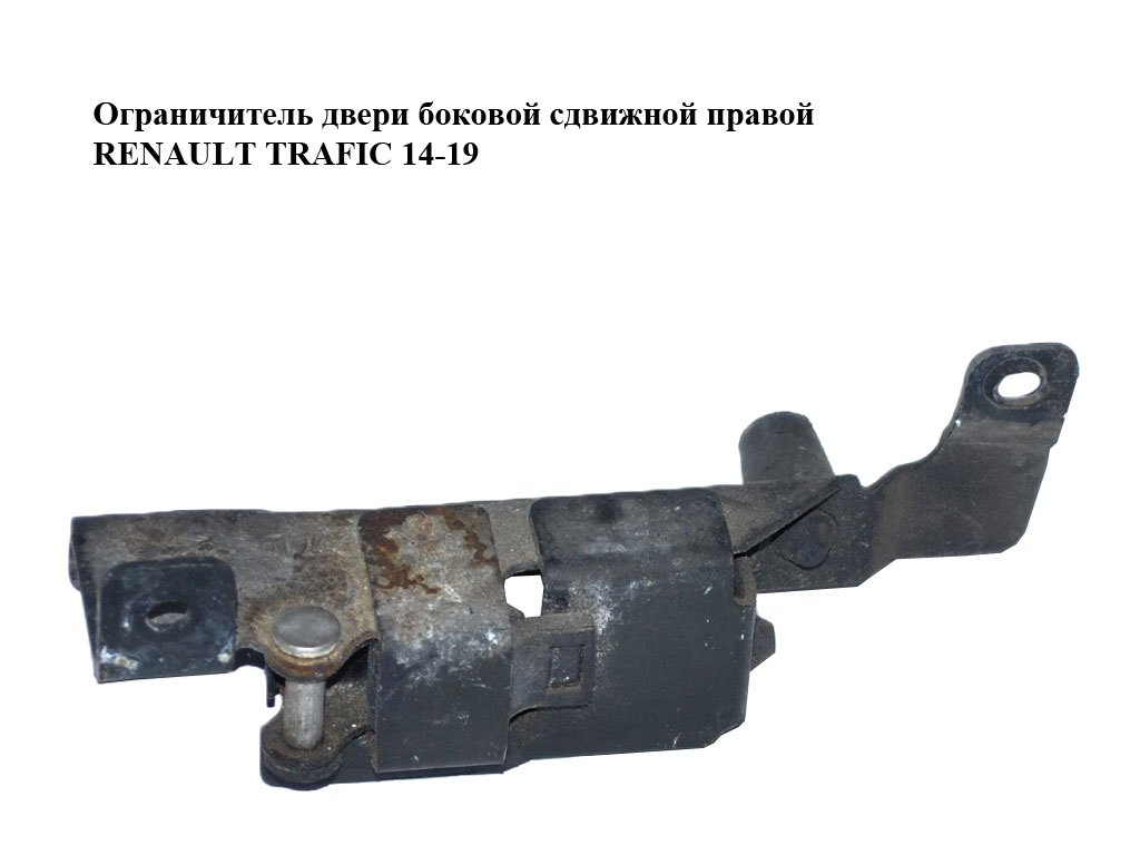 Ограничитель двери боковой сдвижной правой RENAULT TRAFIC 14-19 (РЕНО ТРАФИК) (7700312381)