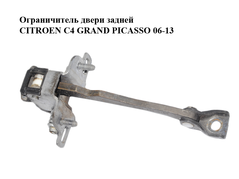 Ограничитель двери задней CITROEN C4 GRAND PICASSO 06-13 (СИТРОЕН С4 ГРАНД ПИКАССО) (9181K4, 9181.K4)