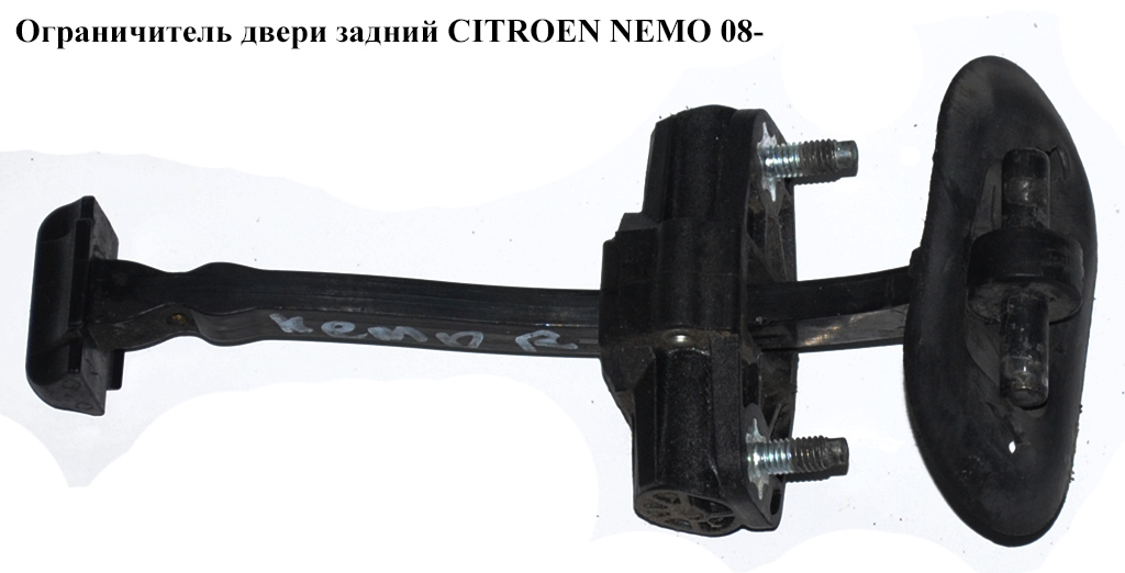 Обмежувач задніх дверей CITROEN NEMO 08- (СИТРОЕН НЕМО) (1355023080, 1606386080, 1366303080)