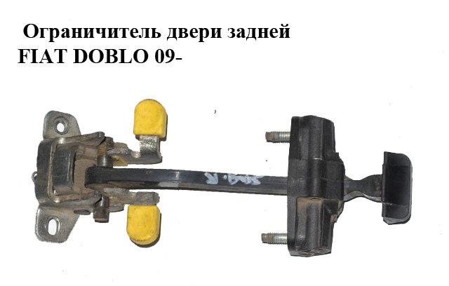 Обмежувач дверей задніх FIAT DOBLO 09- (ФИАТ ДОБЛО) (51811554, 51879452)