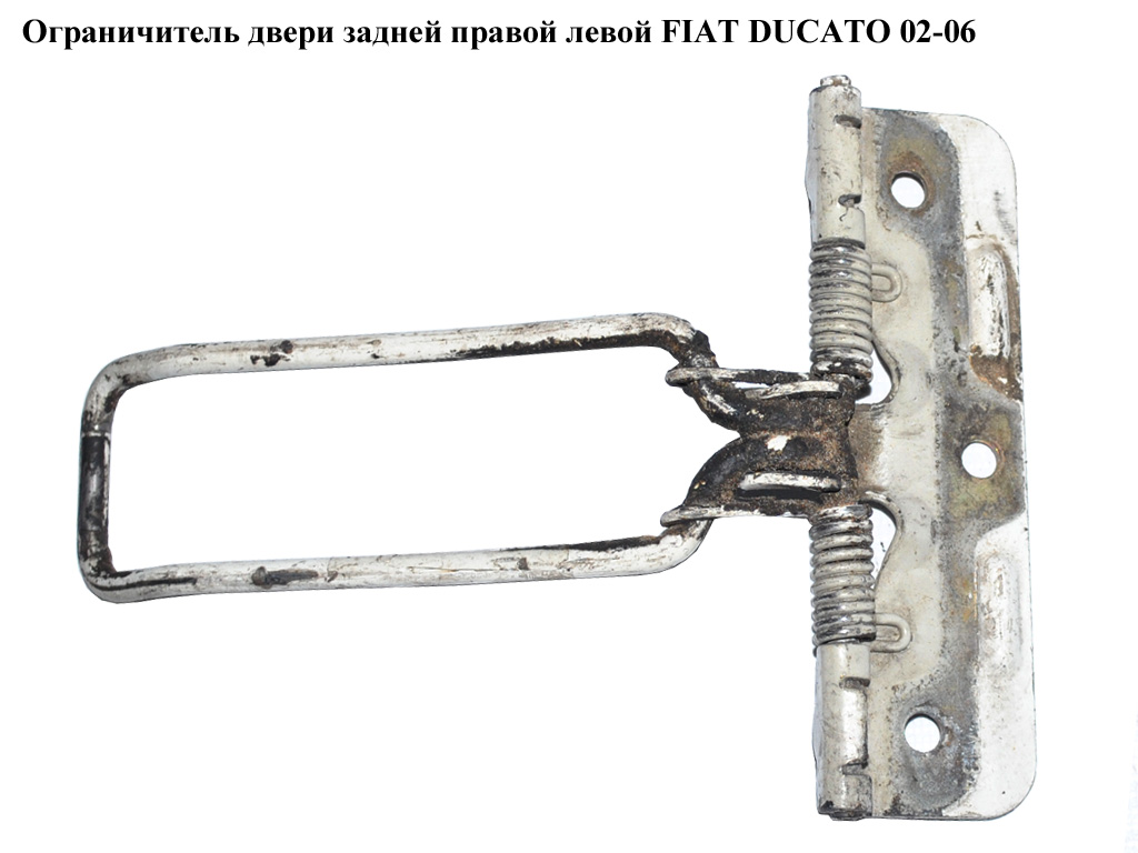 Ограничитель двери задней FIAT DUCATO 02-06 (ФИАТ ДУКАТО) (8731G1)