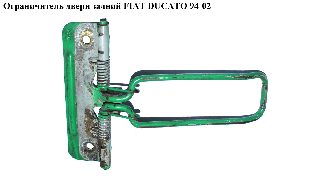Обмежувач задніх дверей FIAT DUCATO 94-02 (ФІАТ ДУКАТО) (1330563080, 1304902080, 504099511)