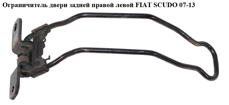 Ограничитель двери задней FIAT SCUDO 07-13 (ФИАТ СКУДО) (8717A0, 8717.A0, 1498037080)