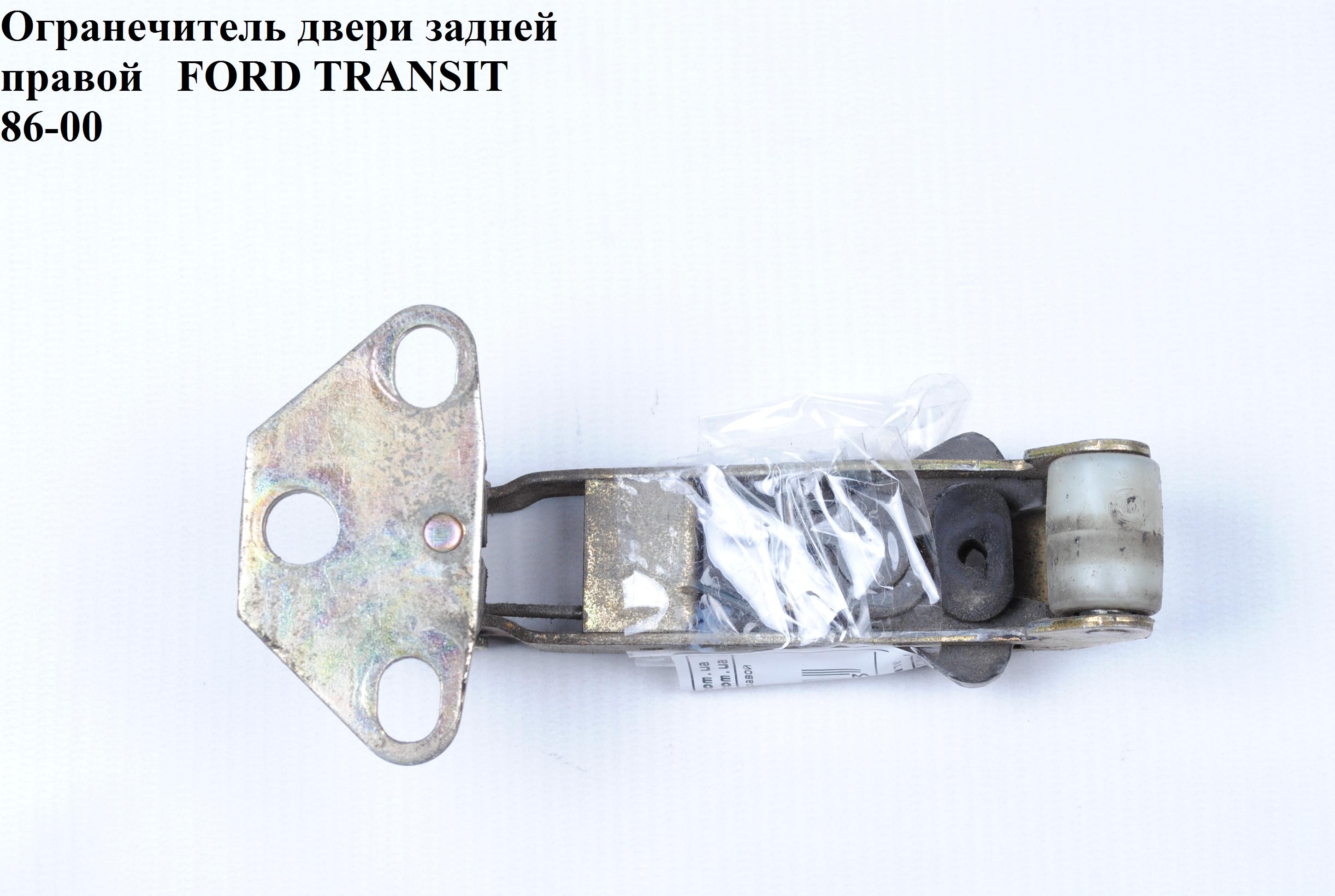 Ограничитель двери задней FORD TRANSIT 86-00 (ФОРД ТРАНЗИТ) (1097879, 86VBV44100AJ, 86VB-V44100-AJ, 86VBV44100AK,
