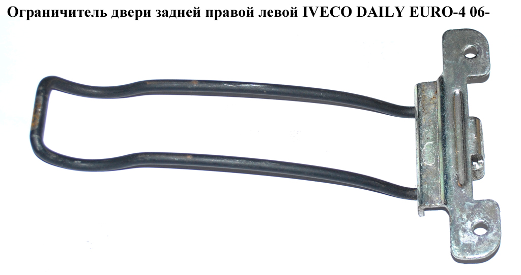 Ограничитель двери задней IVECO DAILY EURO-4 06- (ИВЕКО ДЕЙЛИ ЕВРО 4) (500365957)