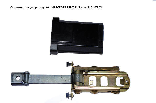Обмежувач дверей задніх MERCEDES-BENZ E-Klasse (210) 95-03 (МЕРСЕДЕС БЕНЦ 210) (A2107200116, 2107200116)