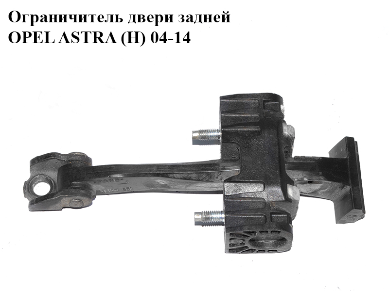 Ограничитель двери задней OPEL ASTRA (H) 04-14 (ОПЕЛЬ АСТРА H) (13107851)