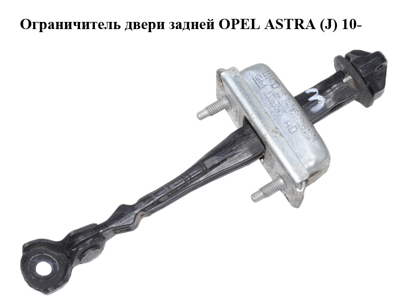 Обмежувач дверей задніх OPEL ASTRA (J) 10- (ОПЕЛЬ АСТРА J) (13363545)