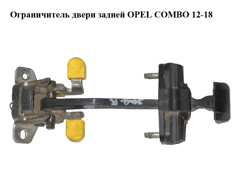 Обмежувач дверей задніх OPEL COMBO 12-18 (ОПЕЛЬ КОМБО 12-18) (51811554, 51879452)