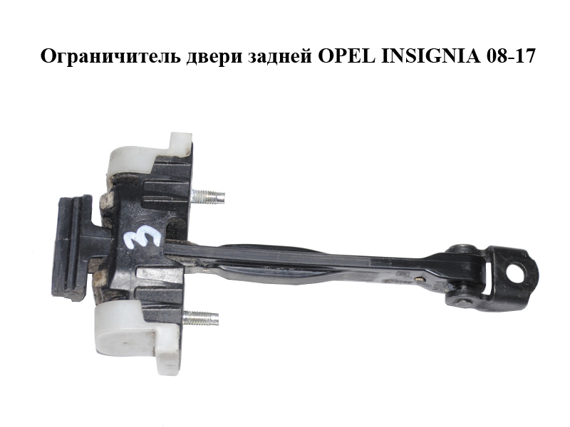 Ограничитель двери задней OPEL INSIGNIA 08-17 (ОПЕЛЬ ИНСИГНИЯ) (13229108)