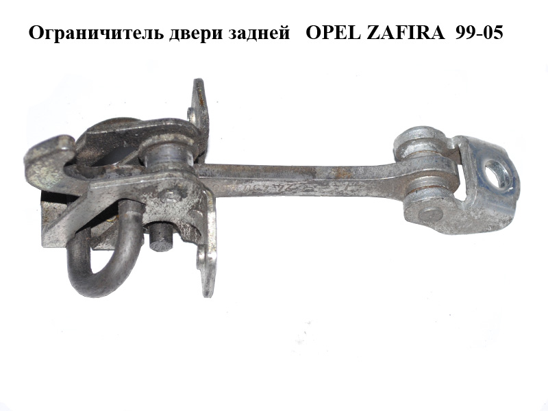 Ограничитель двери задней OPEL ZAFIRA 99-05 (ОПЕЛЬ ЗАФИРА) (24430408)