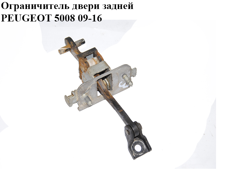 Обмежувач дверей задніх PEUGEOT 5008 09-16 (ПЕЖО 5008) (9181Q1)