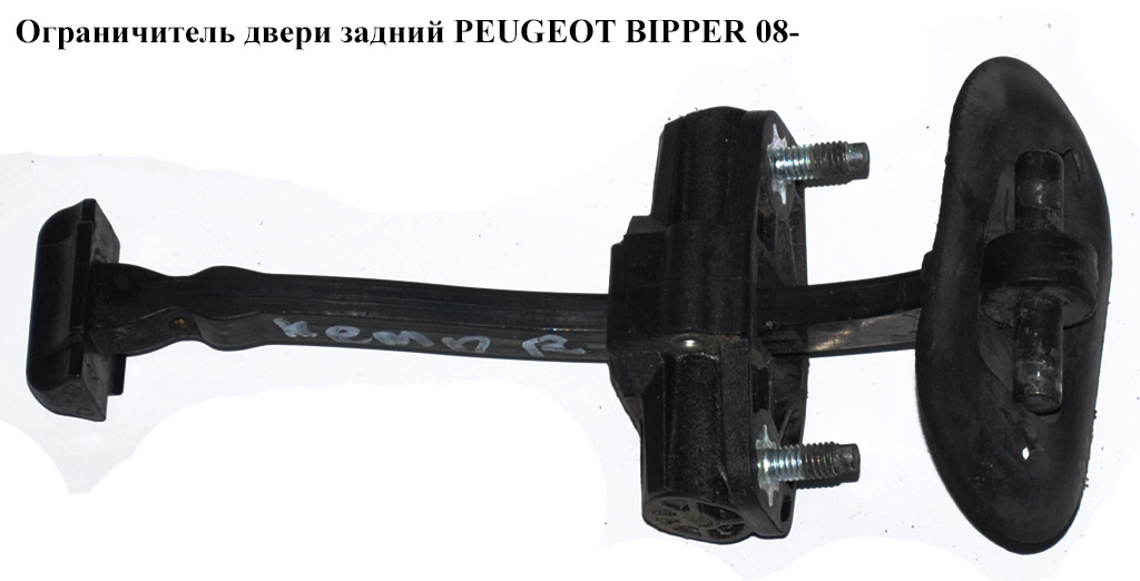 Обмежувач задніх дверей PEUGEOT BIPPER 08-(ПЕЖО БІППЕР) (1355023080)