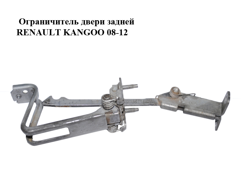 Обмежувач дверей задніх RENAULT KANGOO 08-12 (РЕНО КАНГО) (8200497808, 8200497809)