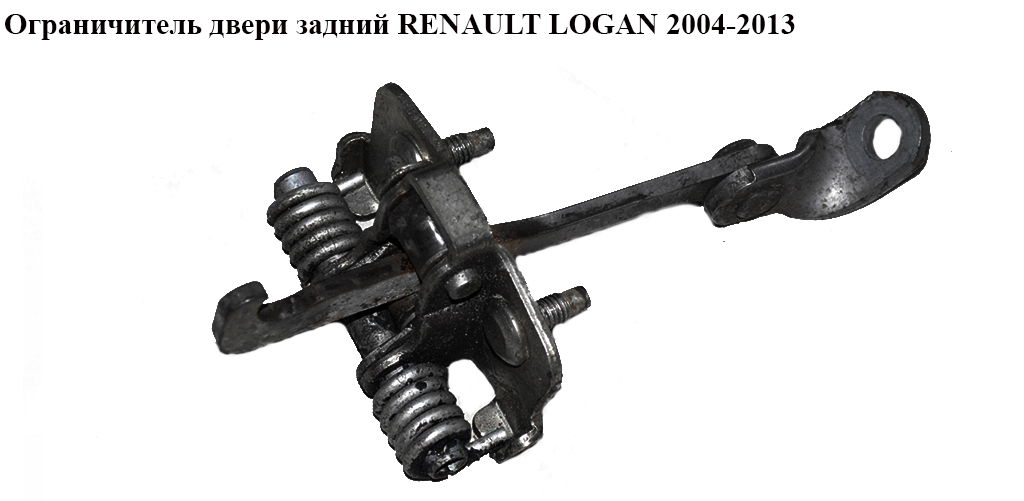 Ограничитель двери задней RENAULT LOGAN 2004-2013 (РЕНО ЛОГАН) (0)