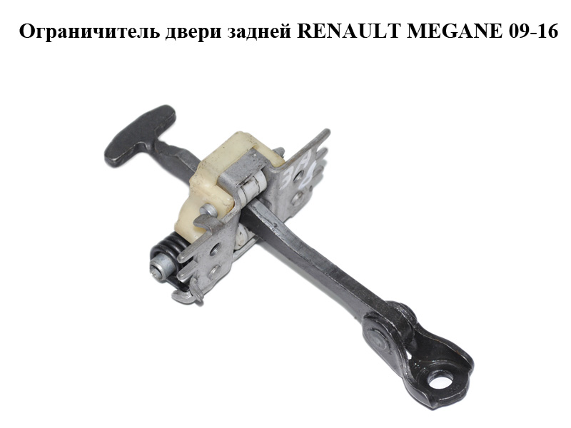 Обмежувач дверей задніх RENAULT MEGANE 09-16 (РЕНО МЕГАН) (824300003R, 824300397R, 824306303R)