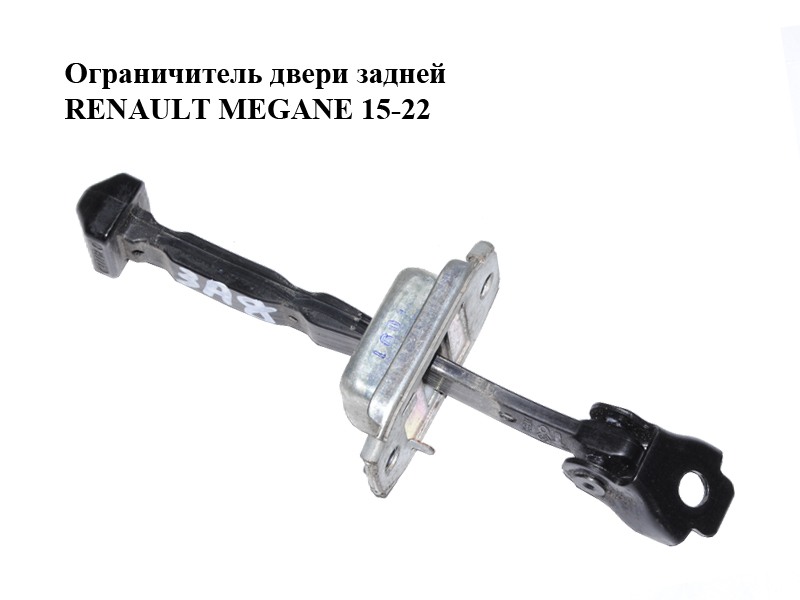 Ограничитель двери задней RENAULT MEGANE 15-22 (РЕНО МЕГАН) (824306058R)