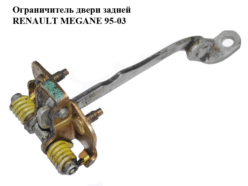 Ограничитель двери задней RENAULT MEGANE 95-03 (РЕНО МЕГАН) (7700828428)