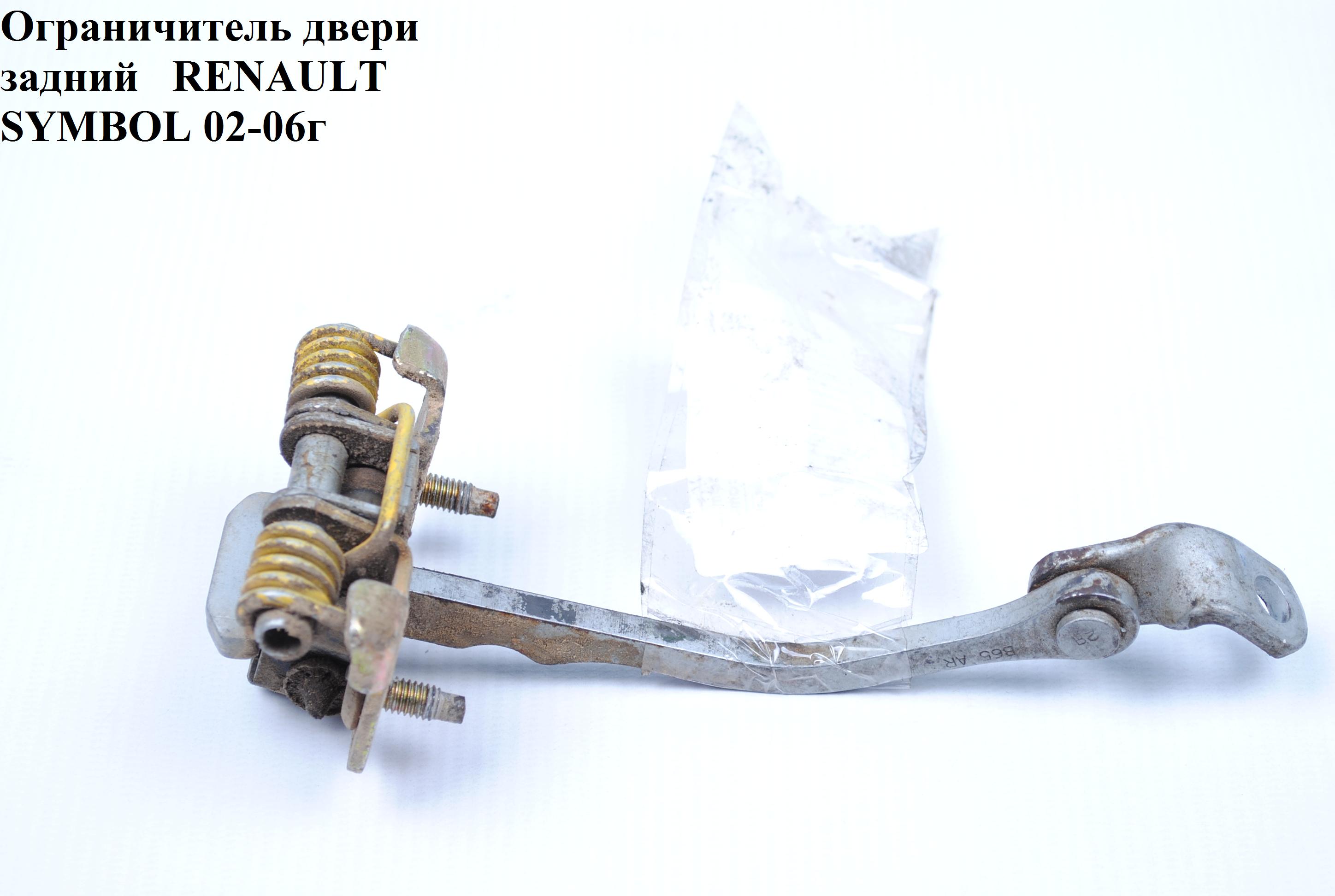 Ограничитель двери задней RENAULT SYMBOL 02-06 (РЕНО СИМБОЛ) (7700842859, 6004-00-0081P)
