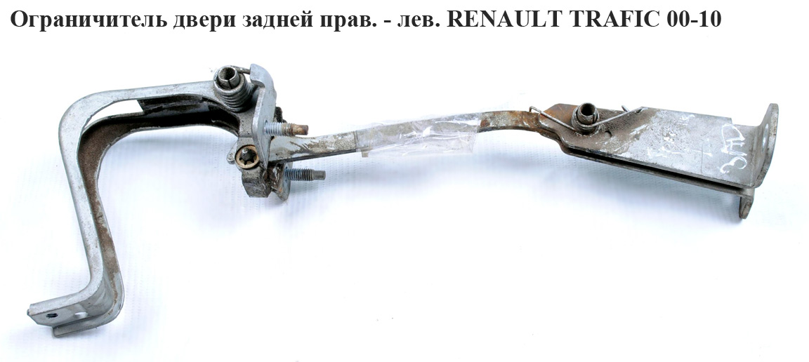 Обмежувач задніх дверей RENAULT TRAFIC 00-10 (РЕНО ТРАФІК) (8200197752, 8200006259)