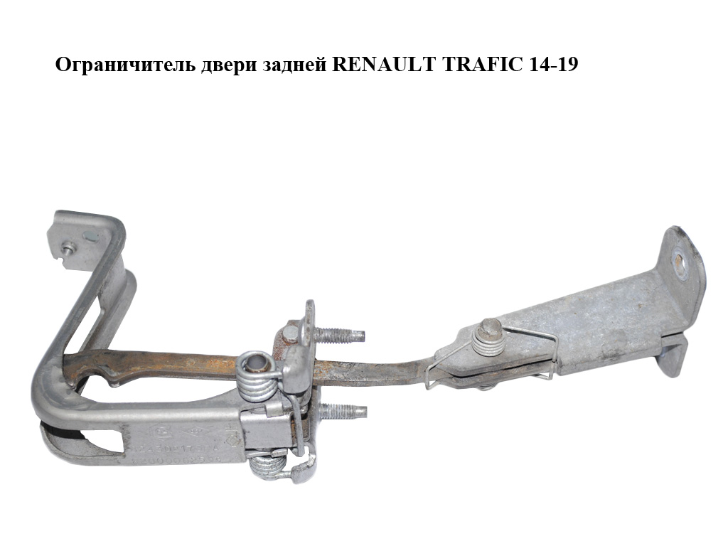 Обмежувач задніх дверей RENAULT TRAFIC 14-19 (РЕНО ТРАФІК) (8200006259, 824302173R)