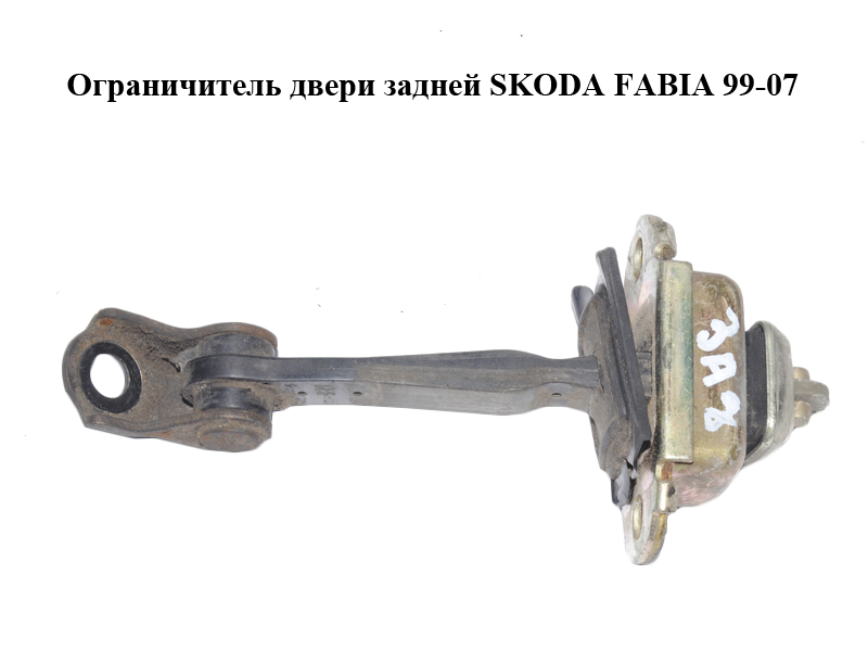 Ограничитель двери задней SKODA FABIA 99-07 (ШКОДА ФАБИЯ) (6Y0839249G)