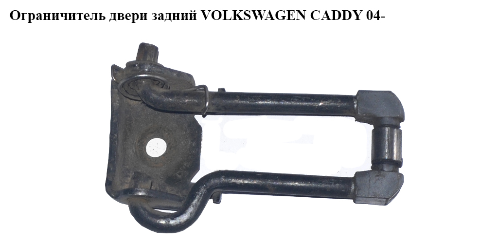 Ограничитель двери задней VOLKSWAGEN CADDY 04- (ФОЛЬКСВАГЕН КАДДИ) (2K0827793A, 2K0827793B)