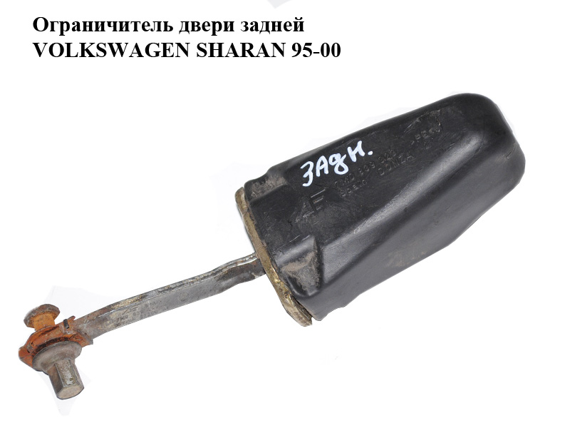 Ограничитель двери задней VOLKSWAGEN SHARAN 95-00 (ФОЛЬКСВАГЕН ШАРАН) (7M0839249D, 95VWA27200AE)
