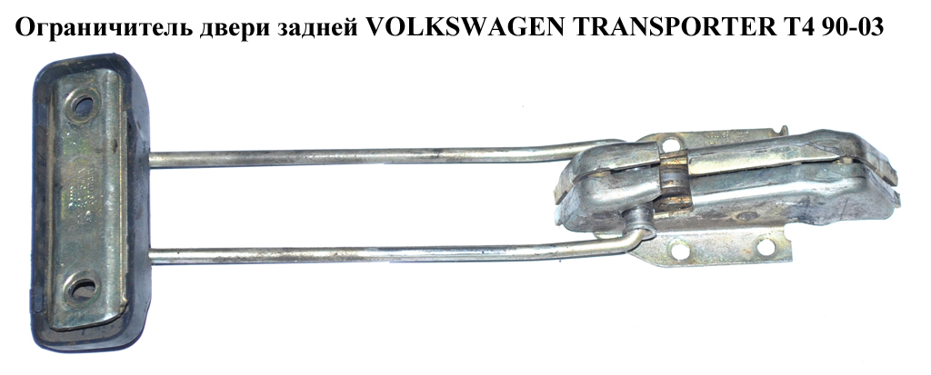 Ограничитель двери задней VOLKSWAGEN TRANSPORTER T4 90-03 (ФОЛЬКСВАГЕН ТРАНСПОРТЕР Т4) (701827541A, 701827545)