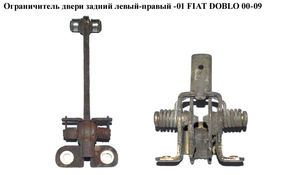 Ограничитель двери задней -01 FIAT DOBLO 00-09 (ФИАТ ДОБЛО) (46775083, 46778201)