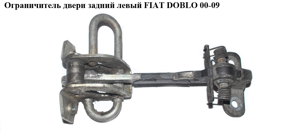 Обмежувач дверей задніх 01- FIAT DOBLO 00-09 (ФІАТ ДОБЛО) (46790818, 51801818)