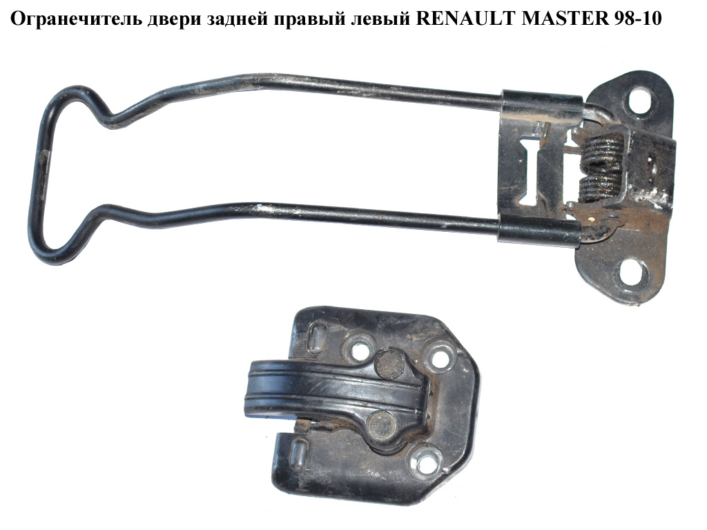 Обмежувач дверей задніх довгий RENAULT MASTER 98-10 (РЕНО МАСТЕР) (8200080175, 4500471, 4500470)