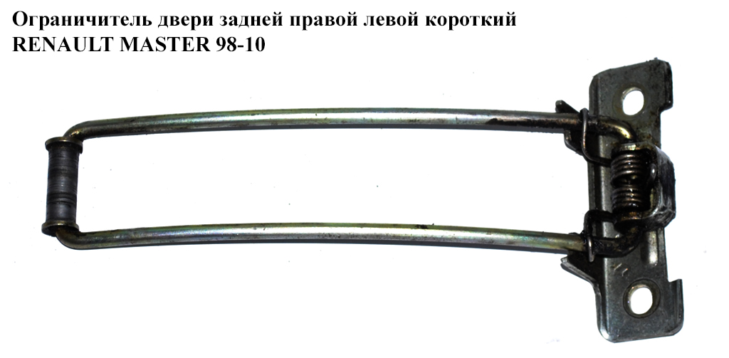 Ограничитель двери задней короткий RENAULT MASTER 98-10 (РЕНО МАСТЕР) (7700352453)