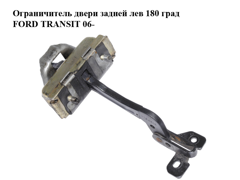 Обмежувач задніх дверей лів 180 град FORD TRANSIT 06- (ФОРД ТРАНЗИТ) (4470431, YC15V44101AF, YC15-V44101-AF,