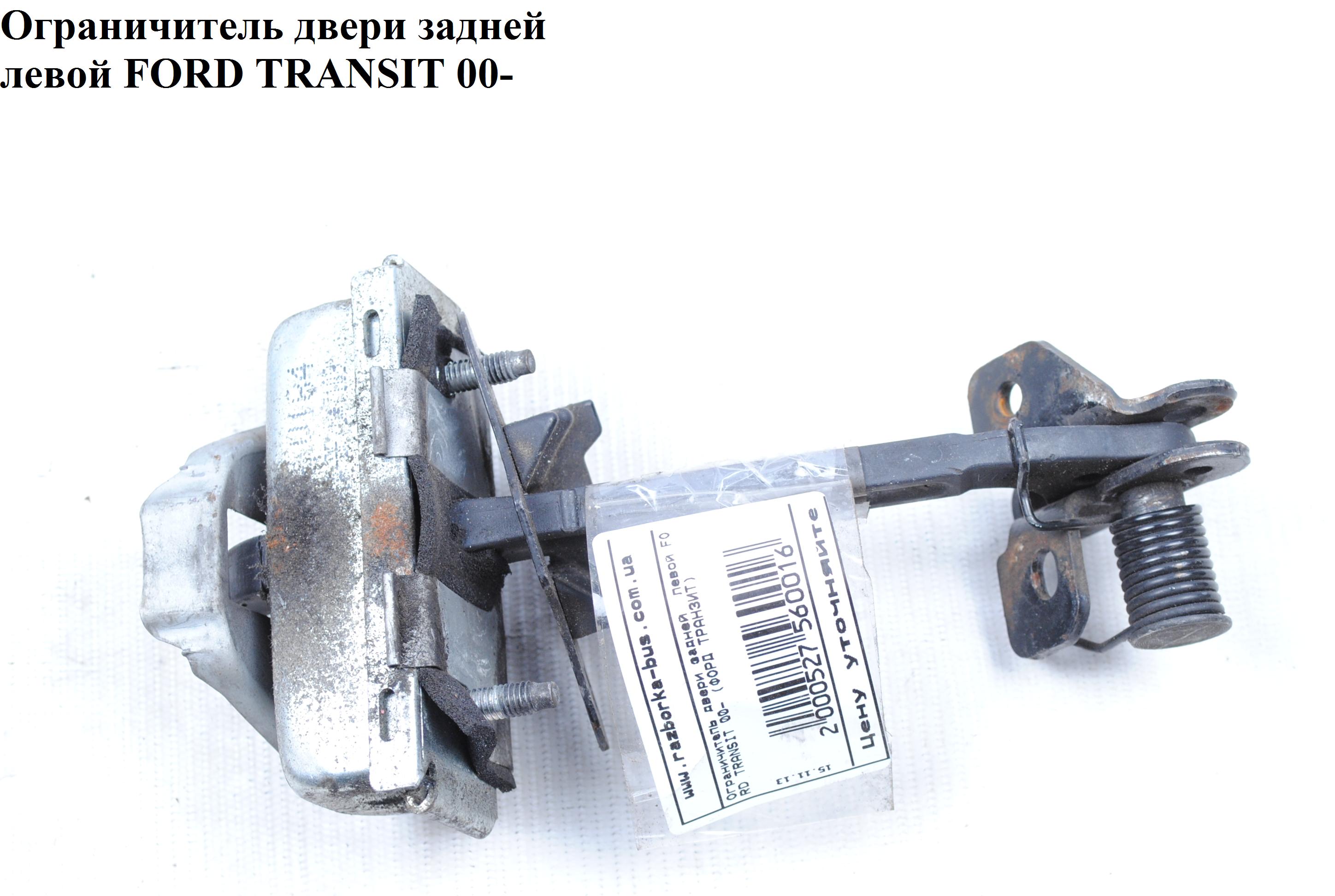 Обмежувач дверей задніх лівих 180 FORD TRANSIT 00-06 (ФОРД ТРАНЗИТ) (4470431, YC15V44101AB, YC15-V44101-AB,
