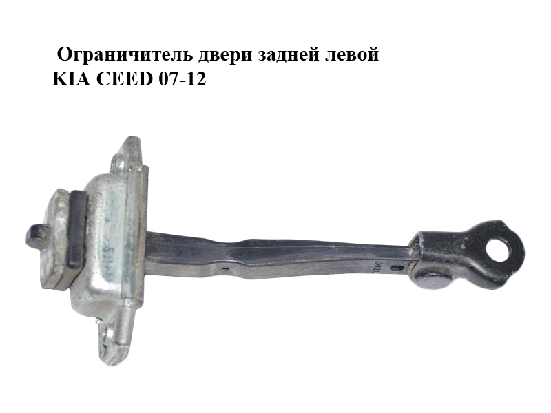 Обмежувач задніх лівих дверей KIA CEED 07-12 (КИА СІД) (794801H001)