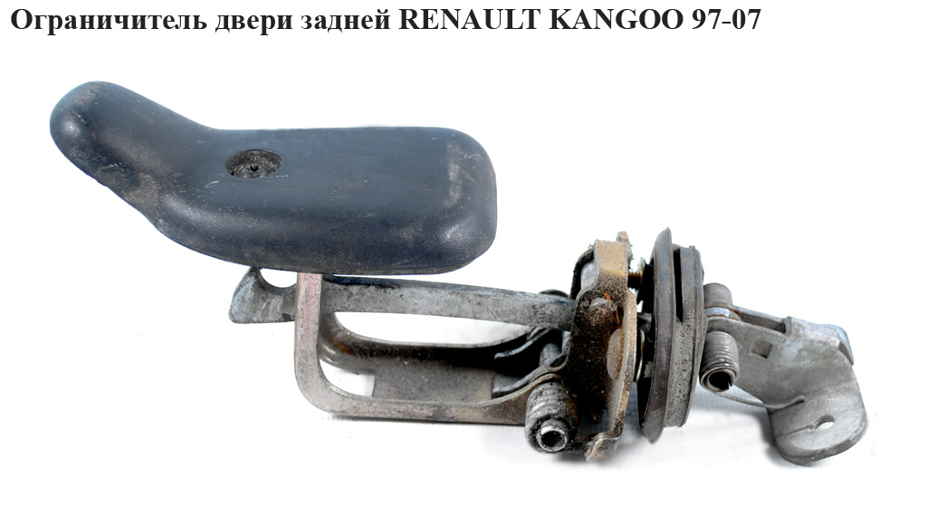 Ограничитель двери задней левой RENAULT KANGOO 97-07 (РЕНО КАНГО) (7700308167)