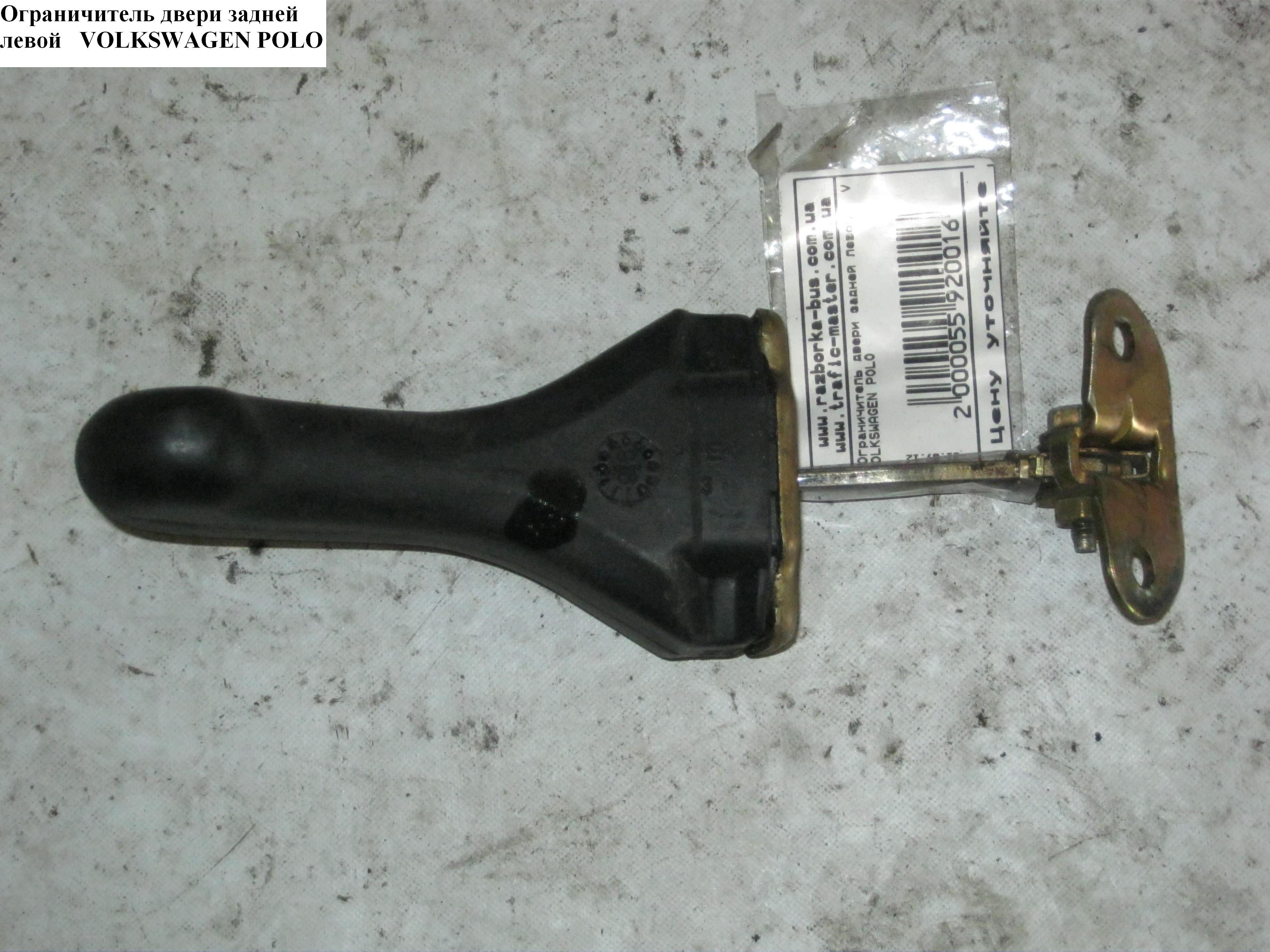 Обмежувач задніх лівих дверей VOLKSWAGEN POLO 94-02 (ФОЛЬКСВАГЕН ПОЛО) (6N4839249)