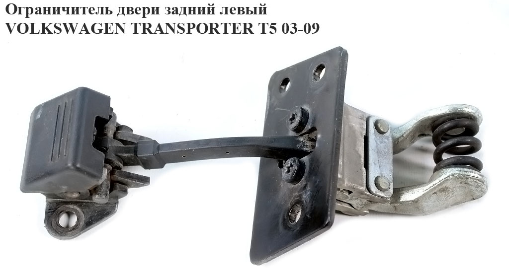 Ограничитель двери задней левой VOLKSWAGEN TRANSPORTER T5 03-09 (ФОЛЬКСВАГЕН ТРАНСПОРТЕР Т5) (7H0827793C)
