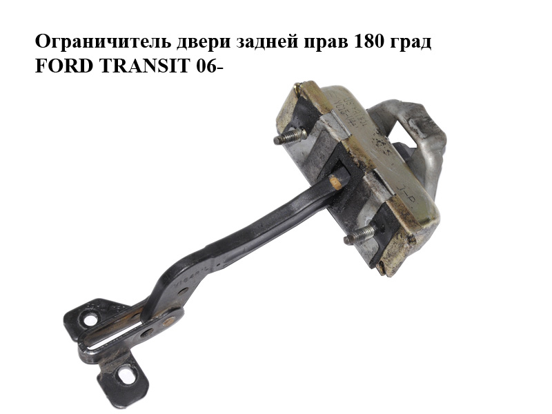 Ограничитель двери задней прав 180 град FORD TRANSIT 06- (ФОРД ТРАНЗИТ) (4930894, YC15V44100AD, YC15-V44100-AD, YC15V44100AE, YC15-V44100-AE, YC15V44100AF, YC15-V44100-AF, YC15V44100AG, YC15-V44100-AG, YC15V44100AH, YC15-V44100-AH, YC15V44100AJ, YC15-V44100-AJ)