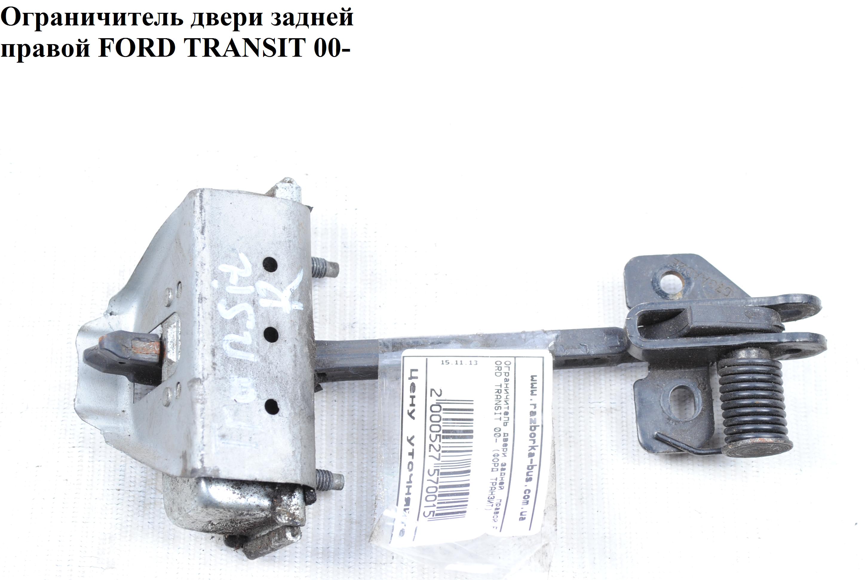 Обмежувач дверей задніх правих 180 FORD TRANSIT 00-06 (ФОРД ТРАНЗИТ) (4930894, YC15V44100AB, YC15-V44100-AB,