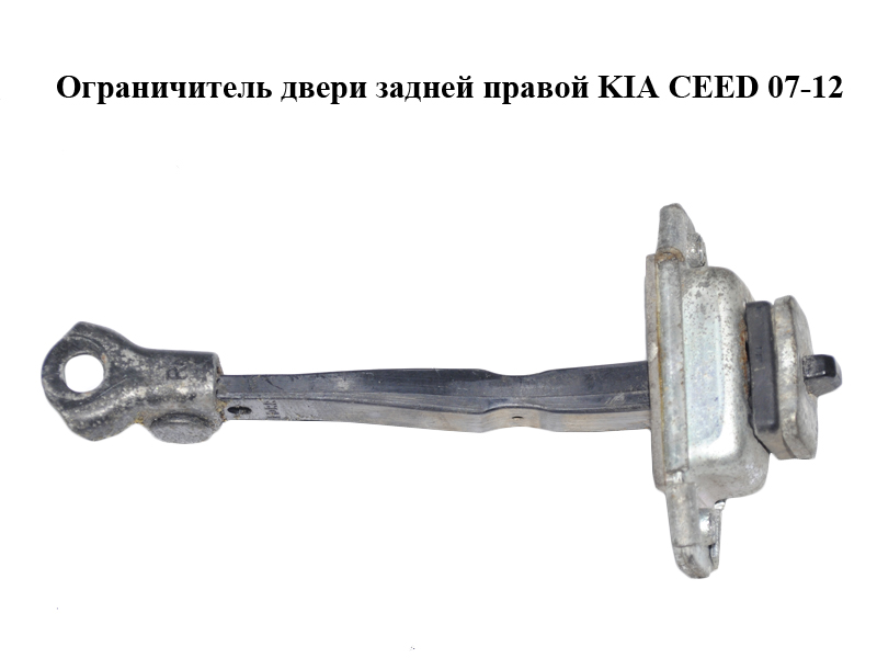 Обмежувач задніх правих дверей KIA CEED 07-12 (КИА СІД) (794901H001)