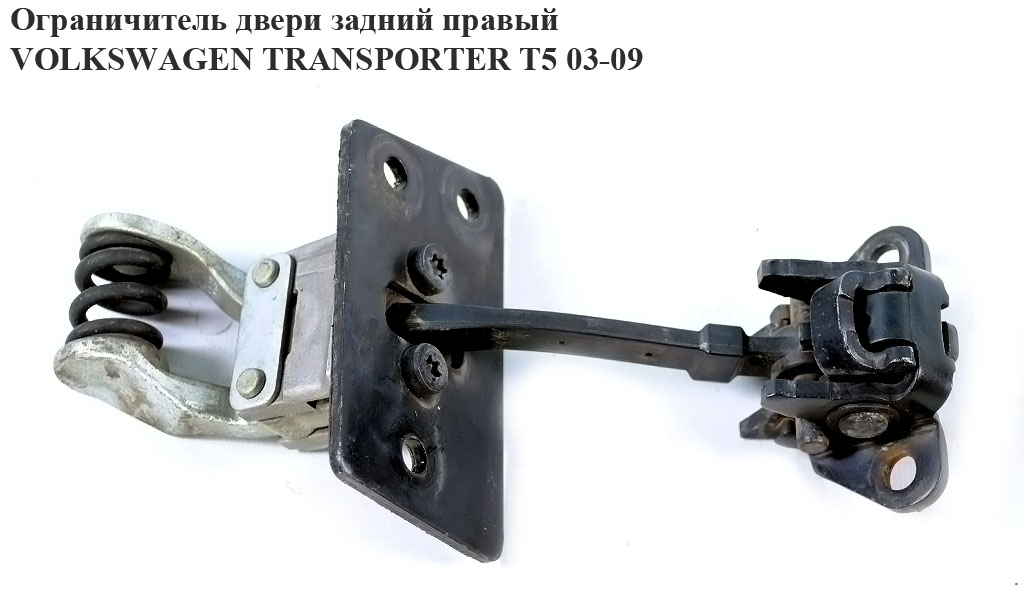 Ограничитель двери задней правой VOLKSWAGEN TRANSPORTER T5 03-09 (ФОЛЬКСВАГЕН ТРАНСПОРТЕР Т5) (7H0827794C)