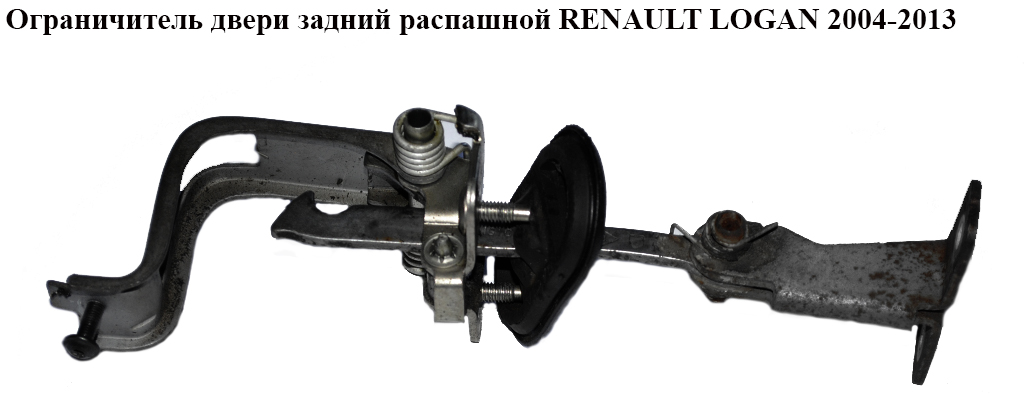 Ограничитель двери задней распашной RENAULT LOGAN 2004-2013 (РЕНО ЛОГАН) (8200751107, 6001549483)
