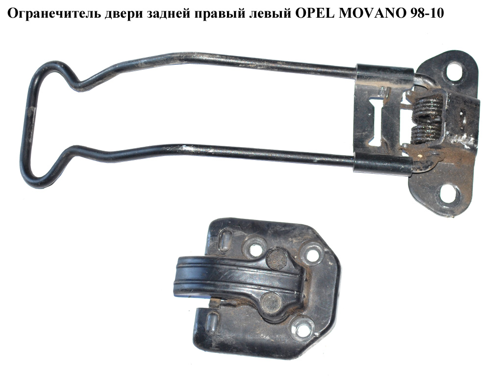 Обмежувач дверей задніх прав. лів. OPEL MOVANO 98-10 (ОПЕЛЬ МОВАНО) (4500470, 4500471)