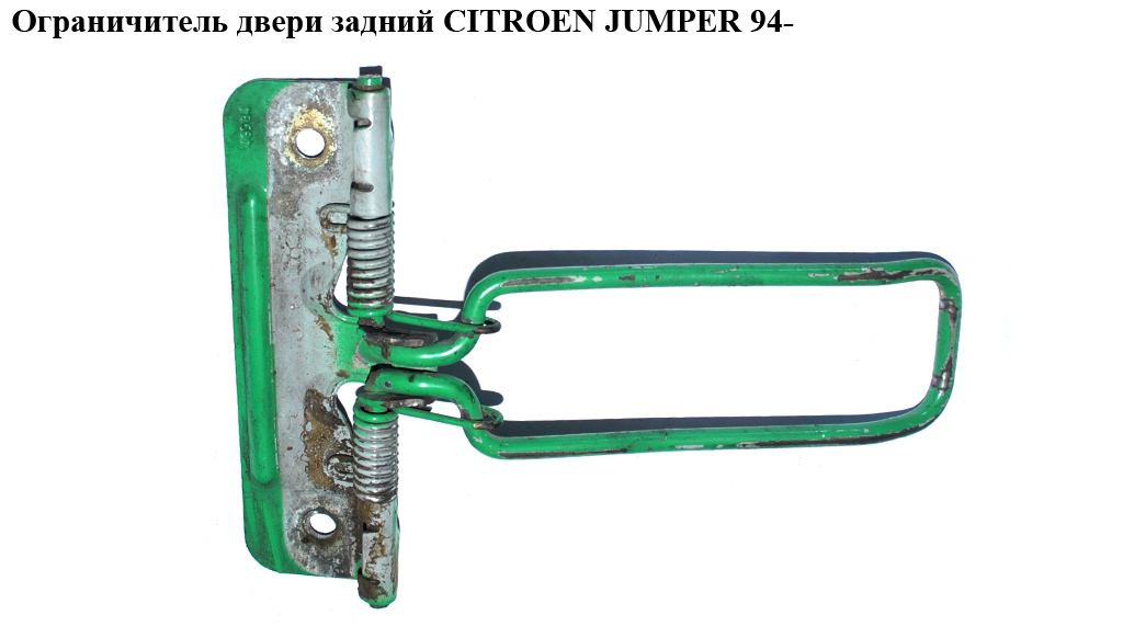 Ограничитель двери задний CITROEN JUMPER 94- (СИТРОЕН ДЖАМПЕР) (1330563080)