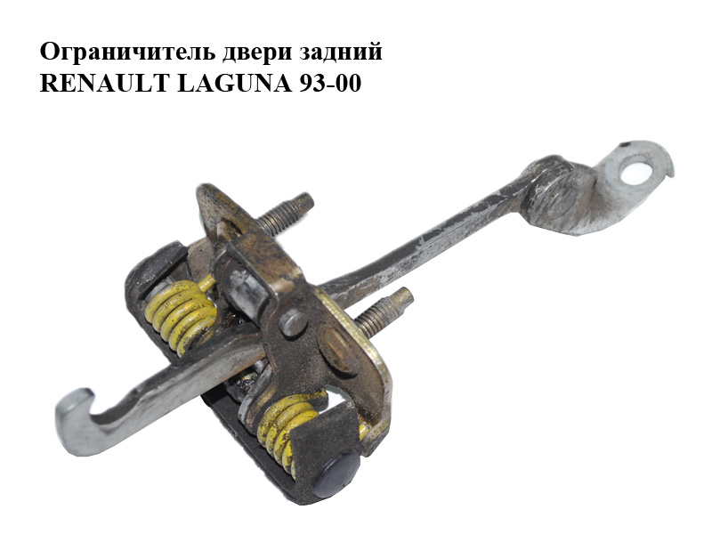 Ограничитель двери задний RENAULT LAGUNA 93-00 (РЕНО ЛАГУНА) (7700826555)